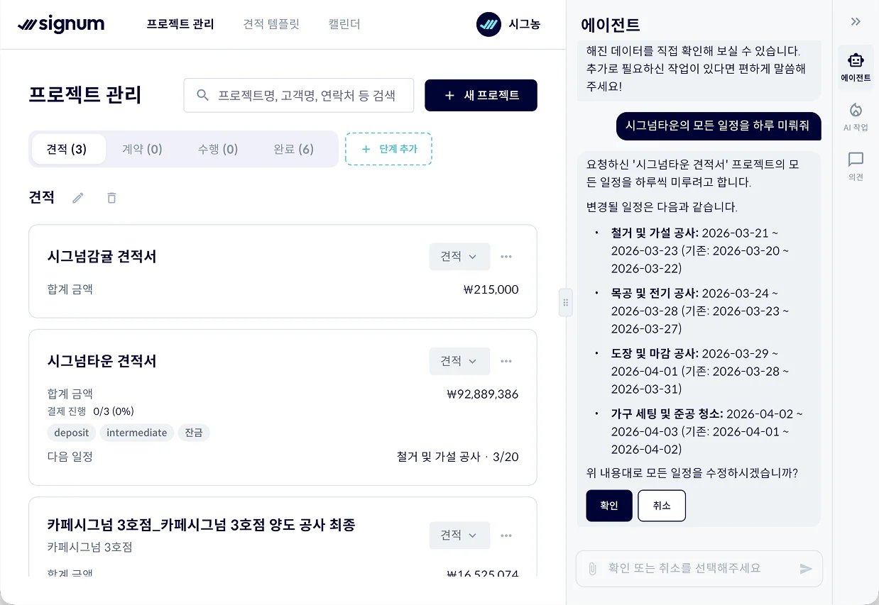 AI 에이전트 일정 수정 화면