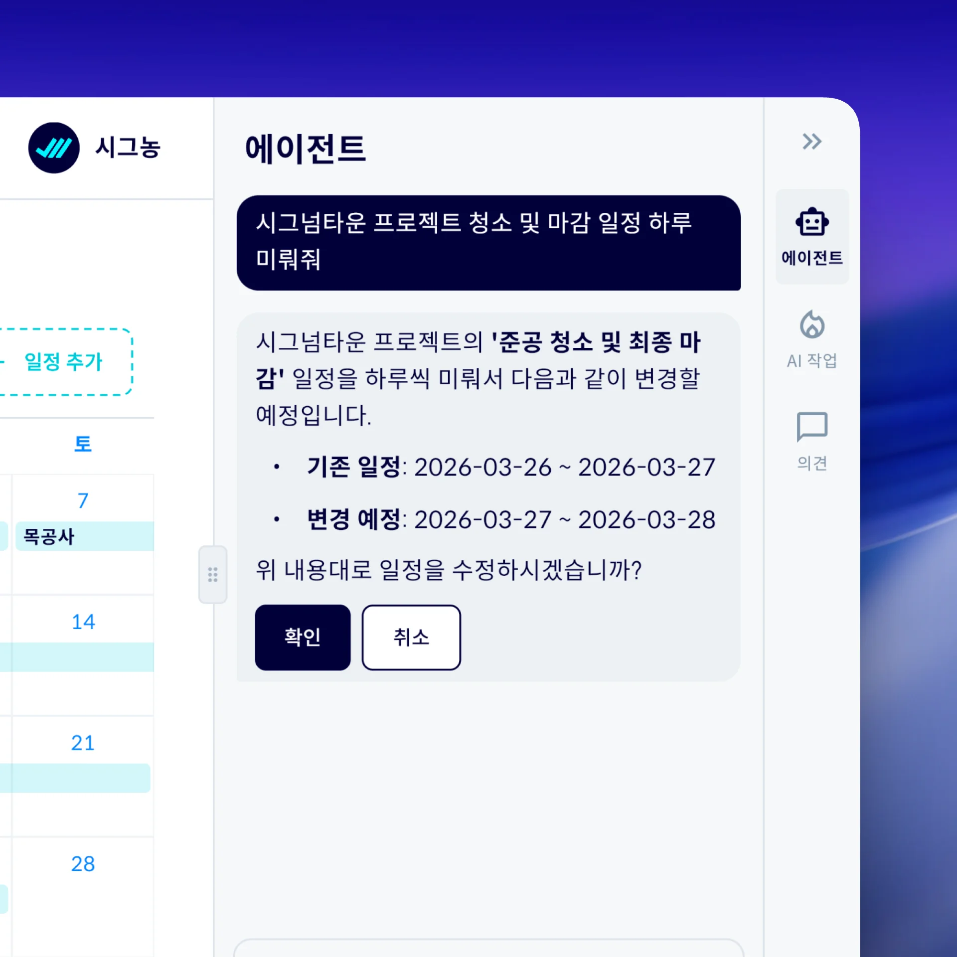 AI 에이전트 일정 변경