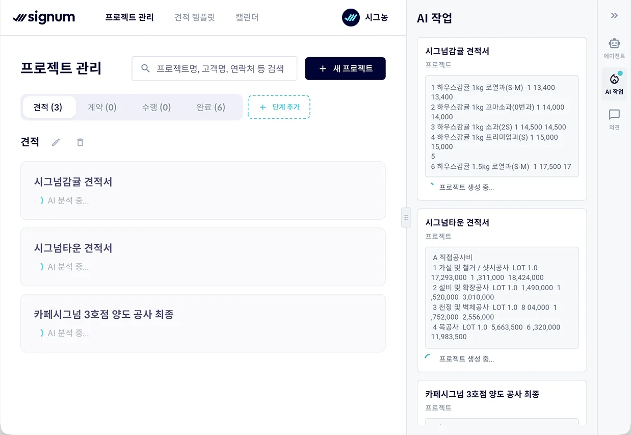 AI가 견적서를 분석하는 화면