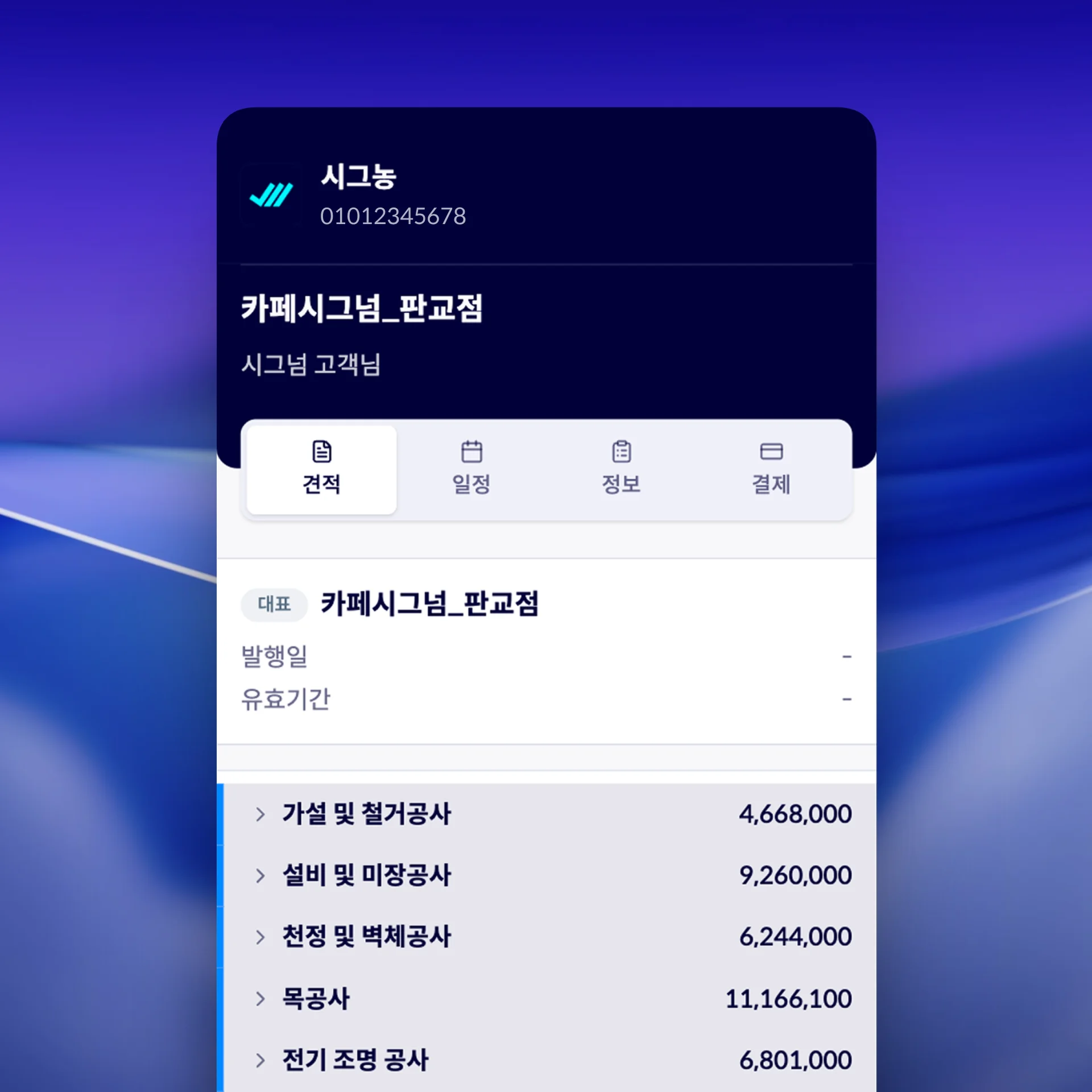 Signum 고객 전용 페이지 - 견적, 결제, 일정을 실시간 공유