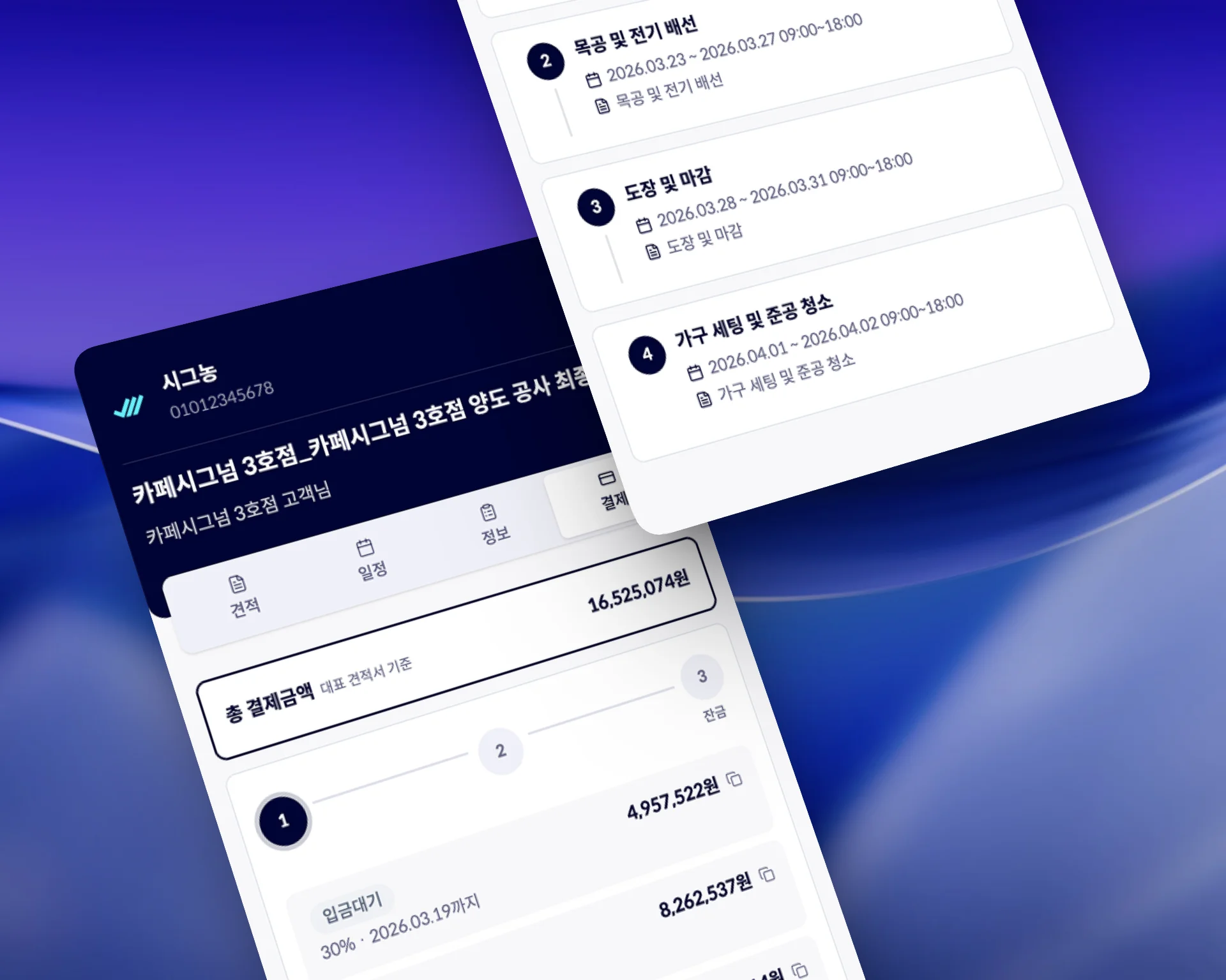 고객 전용 페이지 견적·결제·일정 화면