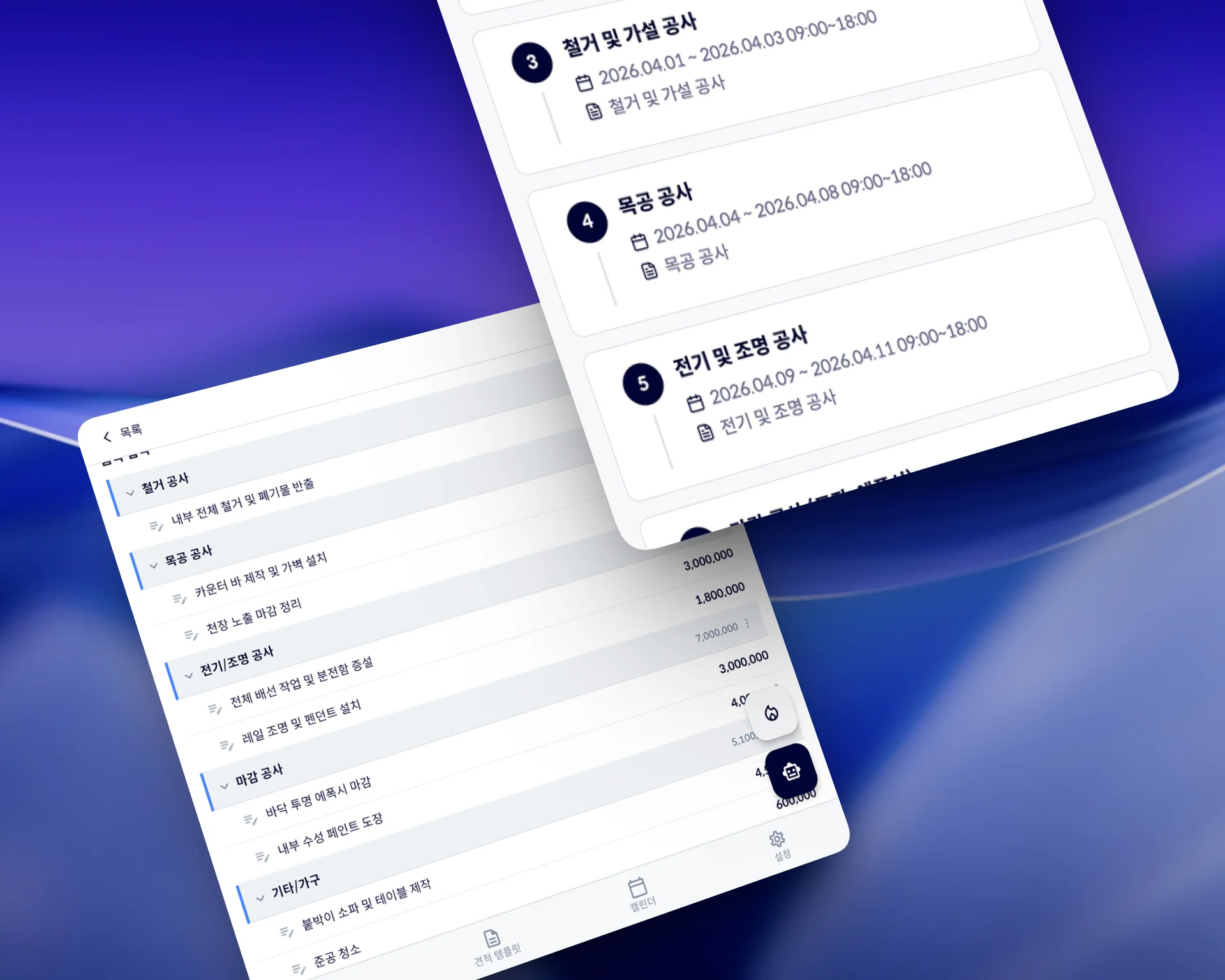 인테리어 시공 견적 및 일정 관리 화면