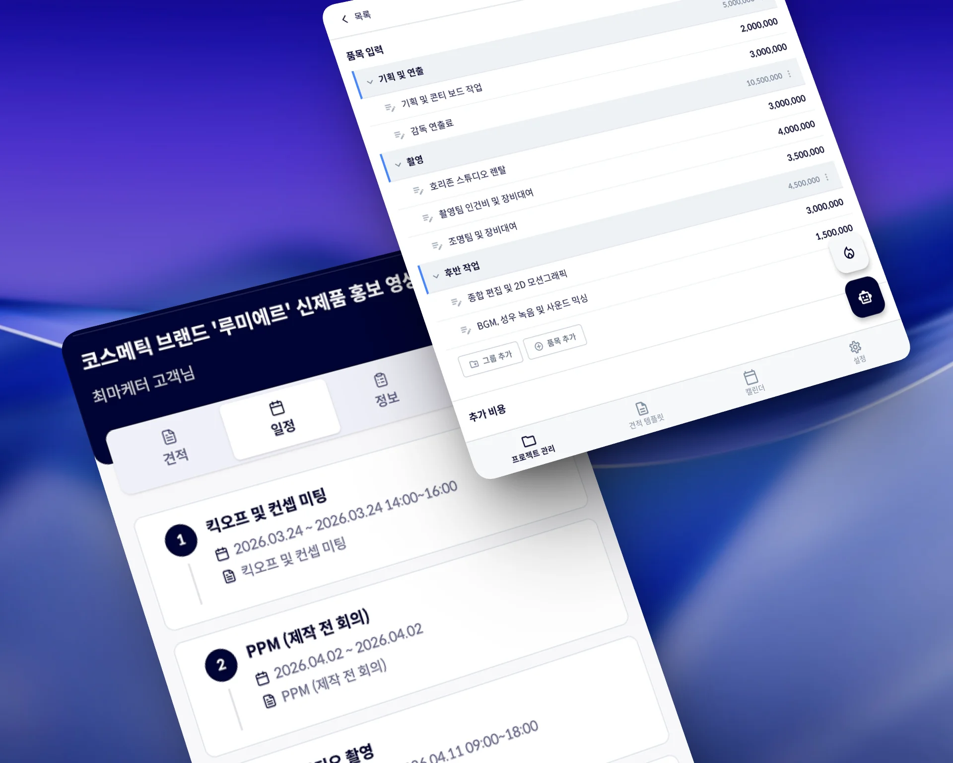 영상 제작 견적 및 일정 관리 화면