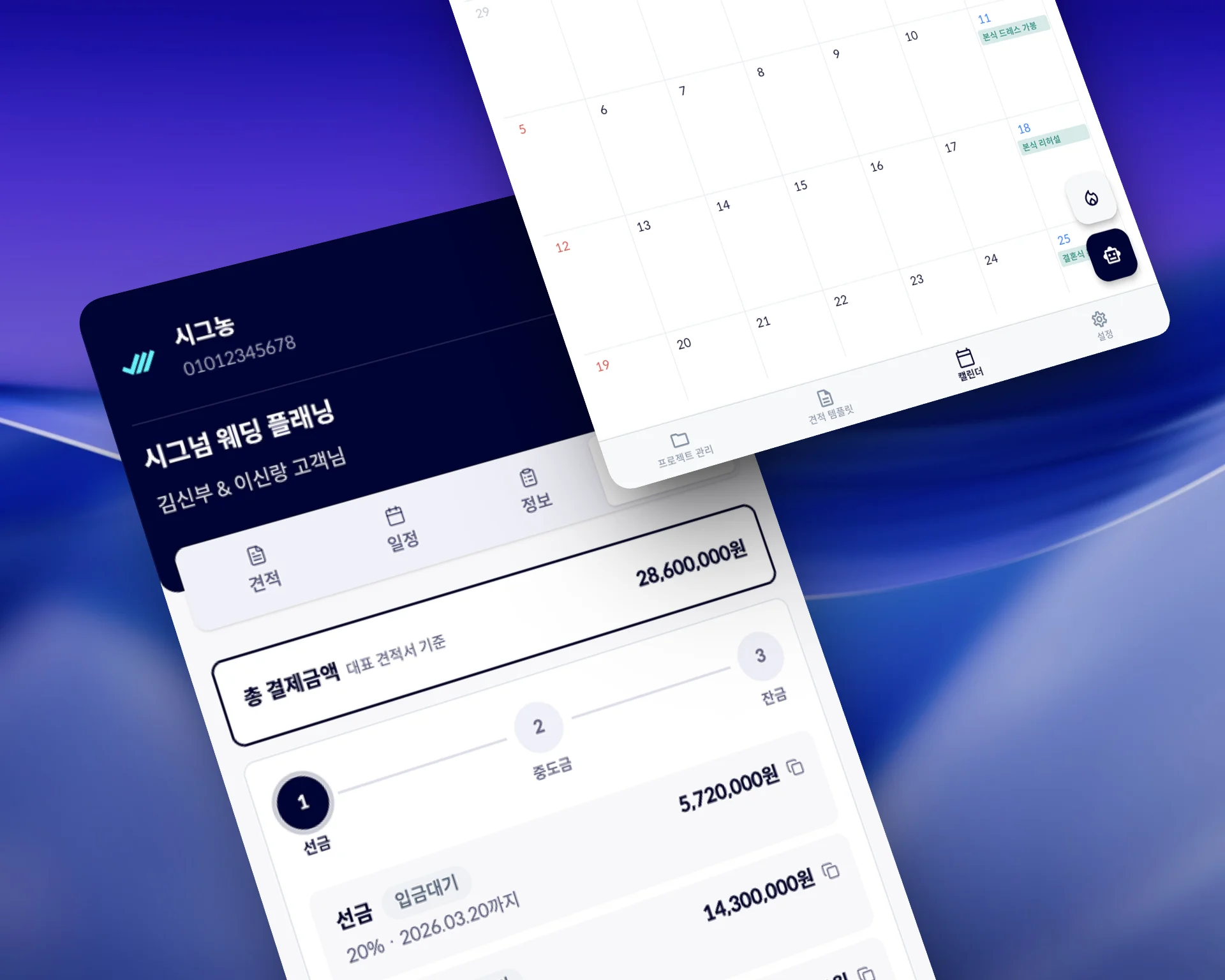 웨딩 플래닝 견적 및 일정 관리 화면